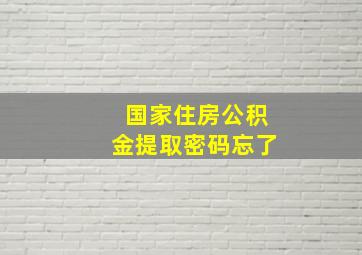 国家住房公积金提取密码忘了