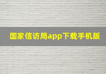 国家信访局app下载手机版