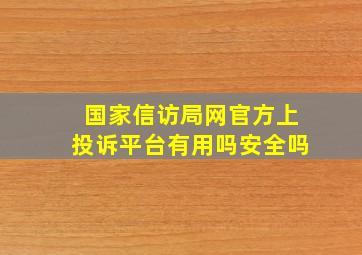 国家信访局网官方上投诉平台有用吗安全吗