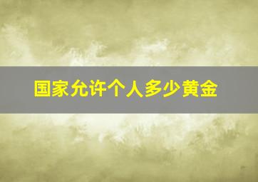 国家允许个人多少黄金