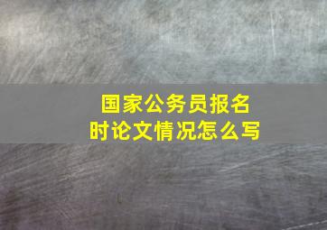 国家公务员报名时论文情况怎么写