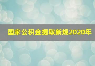 国家公积金提取新规2020年