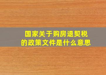 国家关于购房退契税的政策文件是什么意思