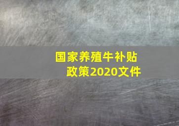 国家养殖牛补贴政策2020文件