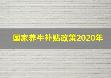 国家养牛补贴政策2020年