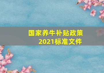 国家养牛补贴政策2021标准文件