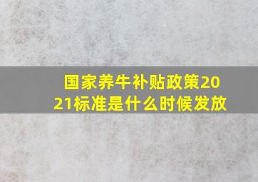 国家养牛补贴政策2021标准是什么时候发放