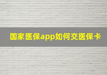 国家医保app如何交医保卡