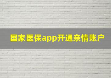 国家医保app开通亲情账户