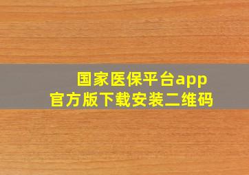 国家医保平台app官方版下载安装二维码