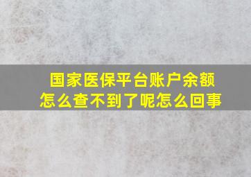 国家医保平台账户余额怎么查不到了呢怎么回事