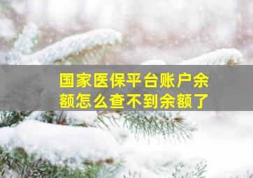 国家医保平台账户余额怎么查不到余额了