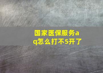 国家医保服务aq怎么打不5开了