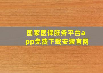 国家医保服务平台app免费下载安装官网