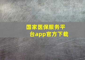 国家医保服务平台app官方下载