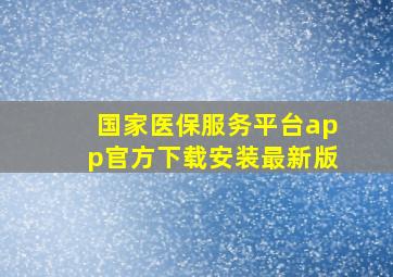 国家医保服务平台app官方下载安装最新版