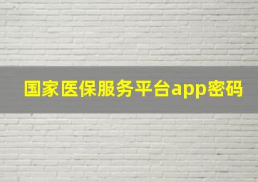 国家医保服务平台app密码