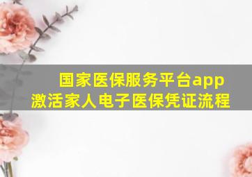 国家医保服务平台app激活家人电子医保凭证流程