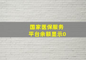 国家医保服务平台余额显示0