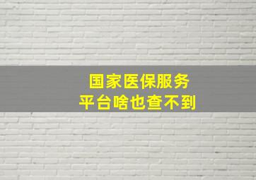 国家医保服务平台啥也查不到