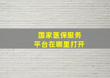 国家医保服务平台在哪里打开