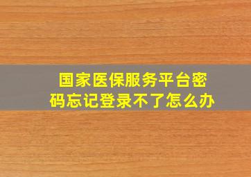 国家医保服务平台密码忘记登录不了怎么办