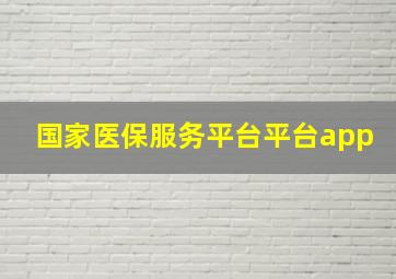 国家医保服务平台平台app