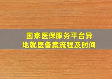 国家医保服务平台异地就医备案流程及时间