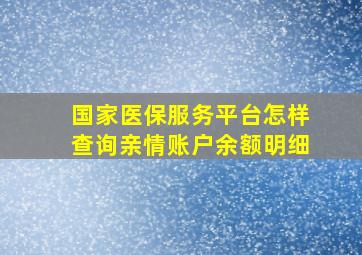 国家医保服务平台怎样查询亲情账户余额明细