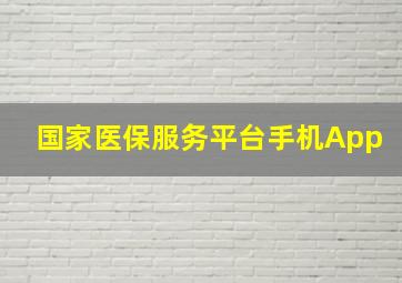 国家医保服务平台手机App