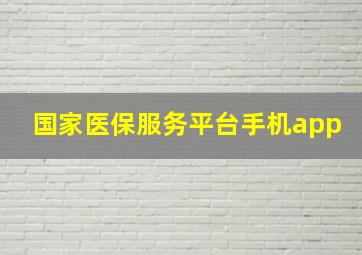 国家医保服务平台手机app