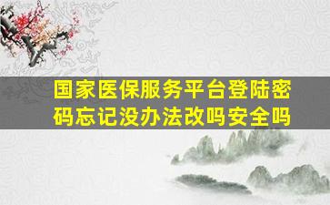 国家医保服务平台登陆密码忘记没办法改吗安全吗