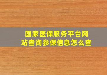 国家医保服务平台网站查询参保信息怎么查