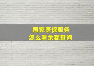 国家医保服务怎么看余额查询