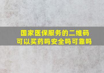 国家医保服务的二维码可以买药吗安全吗可靠吗