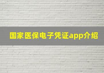 国家医保电子凭证app介绍