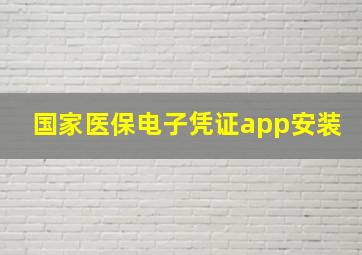 国家医保电子凭证app安装