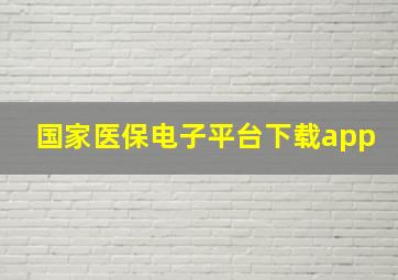 国家医保电子平台下载app