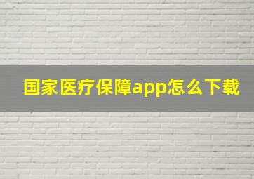 国家医疗保障app怎么下载