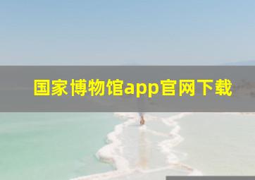 国家博物馆app官网下载