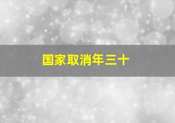 国家取消年三十