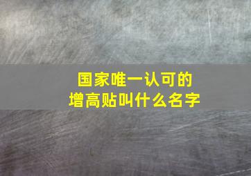 国家唯一认可的增高贴叫什么名字