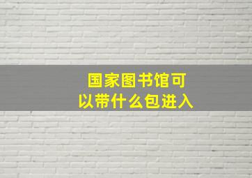 国家图书馆可以带什么包进入