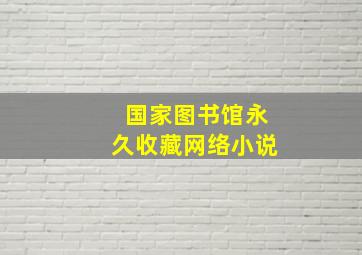 国家图书馆永久收藏网络小说