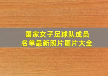 国家女子足球队成员名单最新照片图片大全