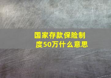 国家存款保险制度50万什么意思