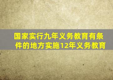 国家实行九年义务教育有条件的地方实施12年义务教育