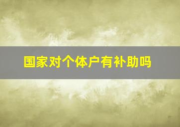 国家对个体户有补助吗