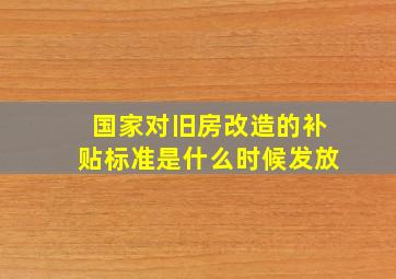 国家对旧房改造的补贴标准是什么时候发放