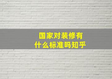 国家对装修有什么标准吗知乎